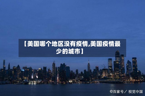 【美国哪个地区没有疫情,美国疫情最少的城市】
