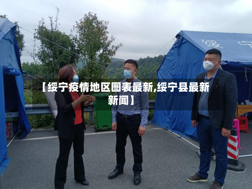 【绥宁疫情地区图表最新,绥宁县最新新闻】-第3张图片