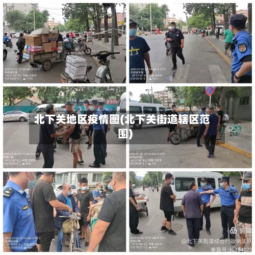 北下关地区疫情图(北下关街道辖区范围)-第3张图片