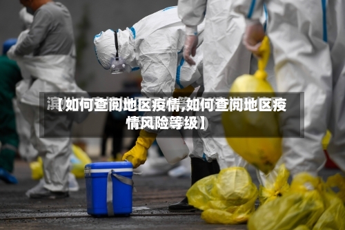 【如何查阅地区疫情,如何查阅地区疫情风险等级】