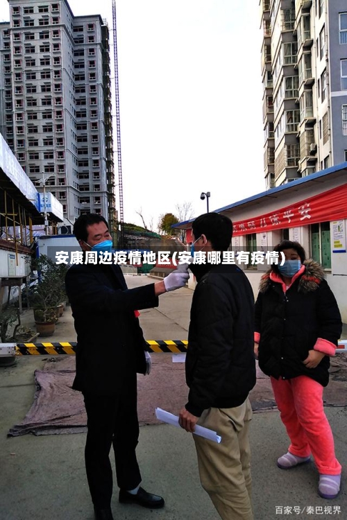 安康周边疫情地区(安康哪里有疫情)-第2张图片