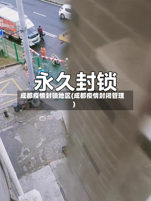 成都疫情封锁地区(成都疫情封闭管理)