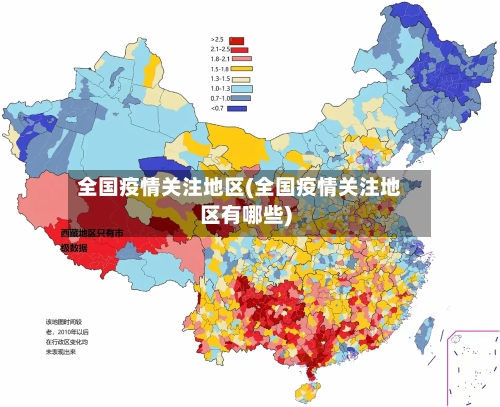 全国疫情关注地区(全国疫情关注地区有哪些)-第2张图片