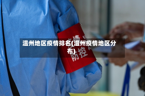 温州地区疫情排名(温州疫情地区分布)-第2张图片