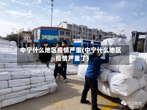中宁什么地区疫情严重(中宁什么地区疫情严重了)