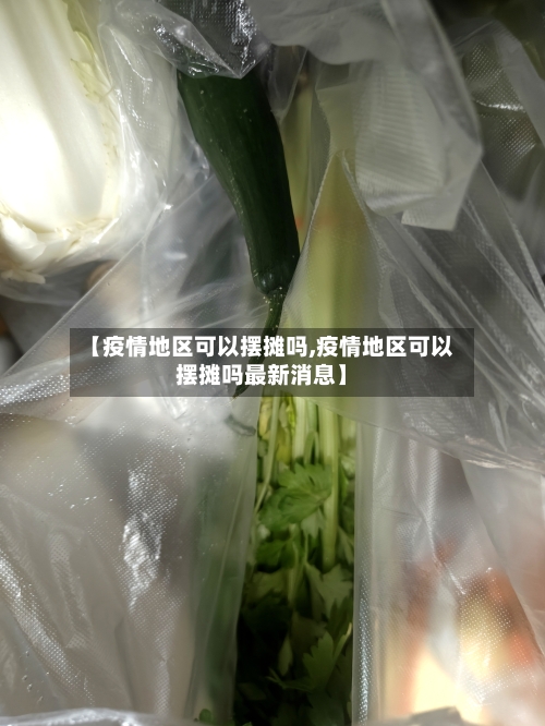 【疫情地区可以摆摊吗,疫情地区可以摆摊吗最新消息】-第2张图片