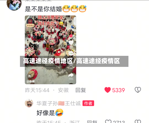 高速途径疫情地区/高速途经疫情区-第3张图片