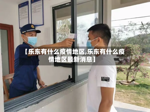 【乐东有什么疫情地区,乐东有什么疫情地区最新消息】-第3张图片