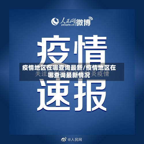 疫情地区在哪查询最新/疫情地区在哪查询最新情况