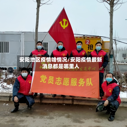 安阳地区疫情啥情况/安阳疫情最新消息都是哪里人-第2张图片