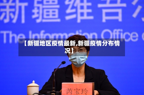 【新疆地区疫情最新,新疆疫情分布情况】