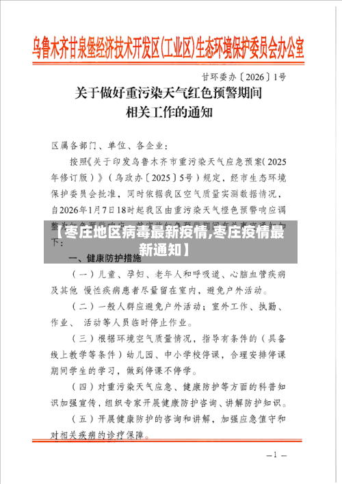 【枣庄地区病毒最新疫情,枣庄疫情最新通知】-第2张图片
