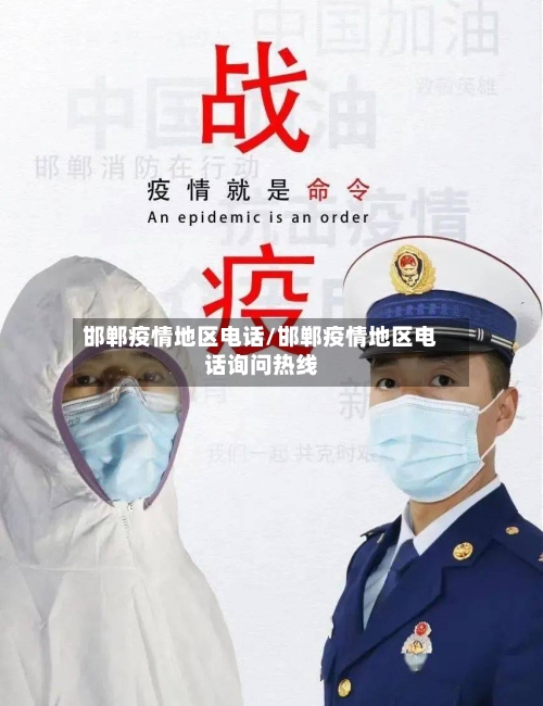 邯郸疫情地区电话/邯郸疫情地区电话询问热线-第3张图片