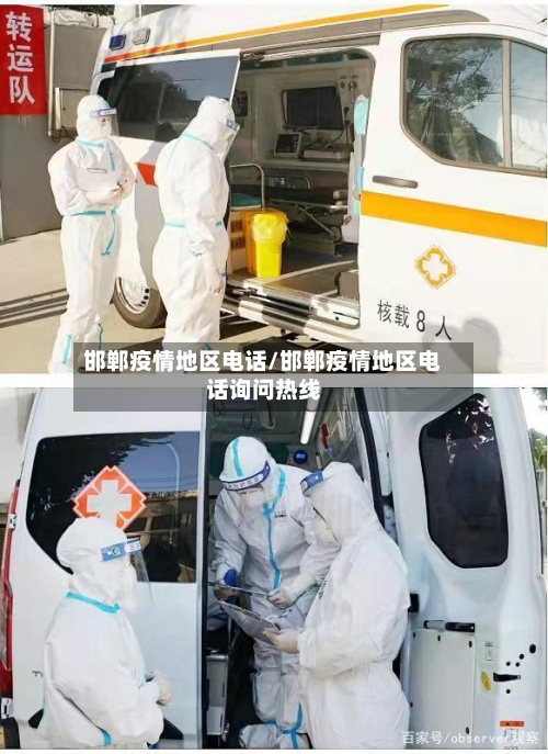 邯郸疫情地区电话/邯郸疫情地区电话询问热线
