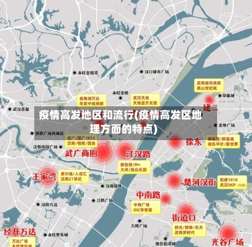 疫情高发地区和流行(疫情高发区地理方面的特点)