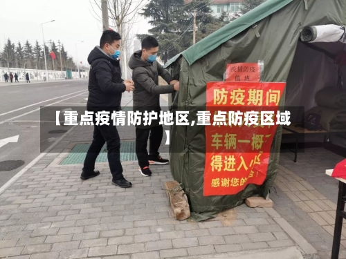 【重点疫情防护地区,重点防疫区域】
