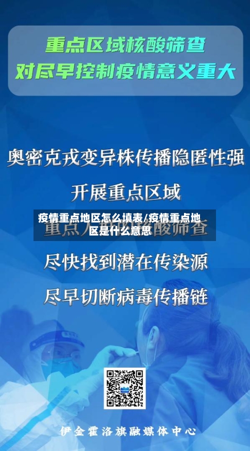 疫情重点地区怎么填表/疫情重点地区是什么意思