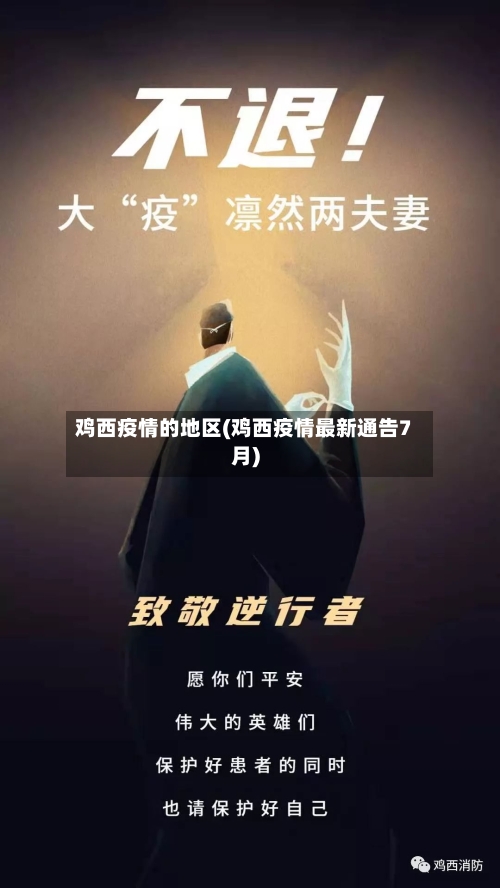 鸡西疫情的地区(鸡西疫情最新通告7月)