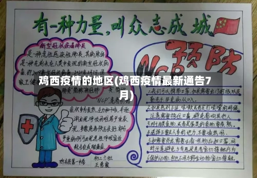 鸡西疫情的地区(鸡西疫情最新通告7月)-第2张图片