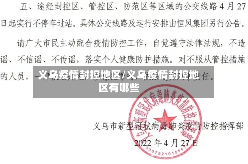 义乌疫情封控地区/义乌疫情封控地区有哪些