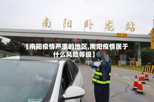 【南阳疫情严重的地区,南阳疫情属于什么风险等级】-第2张图片