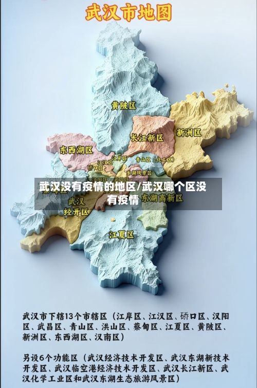 武汉没有疫情的地区/武汉哪个区没有疫情-第2张图片
