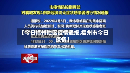 【今日福州地区疫情通报,福州市今日疫情】