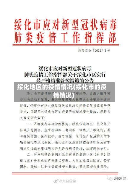 绥化地区的疫情情况(绥化市的疫情情况)-第3张图片