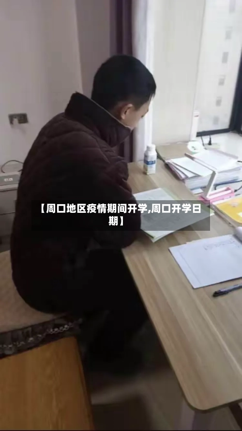 【周口地区疫情期间开学,周口开学日期】-第2张图片