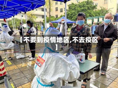 【不要到疫情地区,不去疫区】-第3张图片