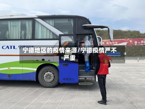 宁德地区的疫情来源/宁德疫情严不严重-第2张图片