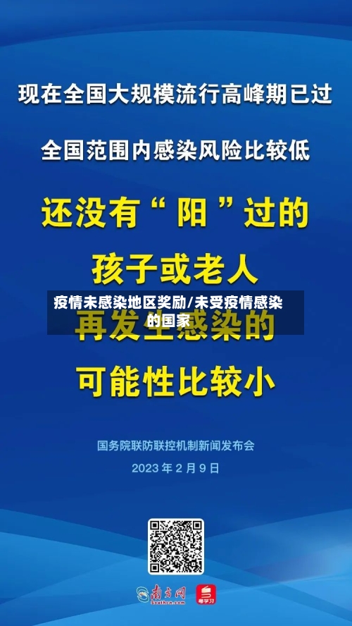 疫情未感染地区奖励/未受疫情感染的国家-第2张图片