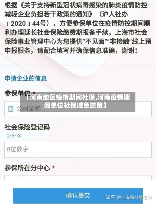【河南地区疫情期间社保,河南疫情期间单位社保减免政策】
