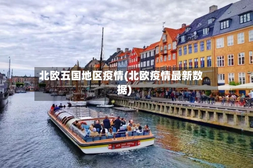 北欧五国地区疫情(北欧疫情最新数据)