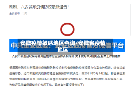 安徽疫情敏感地区查询/安徽省疫情地区-第2张图片