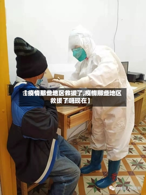 【疫情那些地区救援了,疫情那些地区救援了吗现在】
