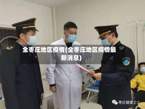 全枣庄地区疫情(全枣庄地区疫情最新消息)-第3张图片