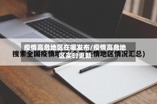 疫情高危地区在哪发布/疫情高危地区实时更新