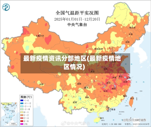 最新疫情资讯分部地区(最新疫情地区情况)-第3张图片