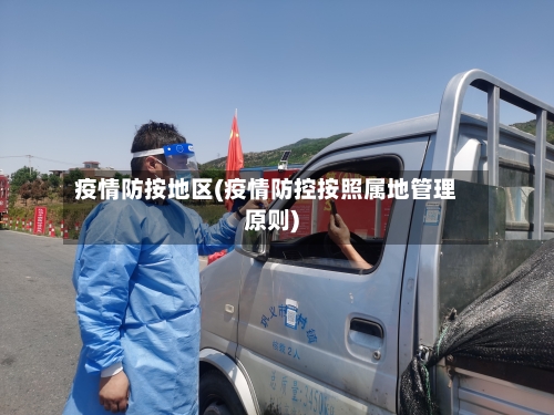 疫情防按地区(疫情防控按照属地管理原则)
