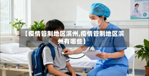 【疫情管制地区滨州,疫情管制地区滨州有哪些】