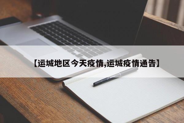 【运城地区今天疫情,运城疫情通告】
