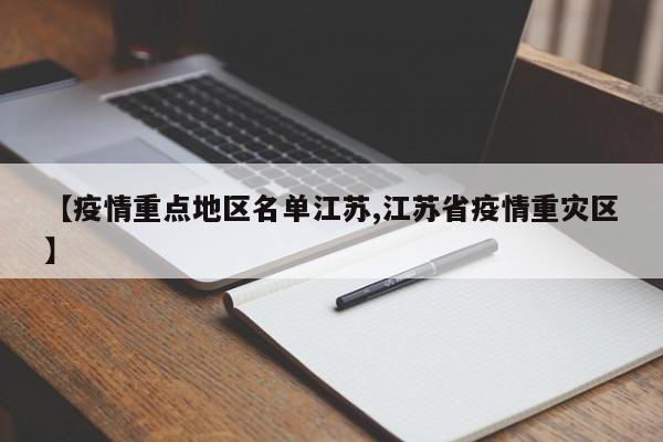 【疫情重点地区名单江苏,江苏省疫情重灾区】