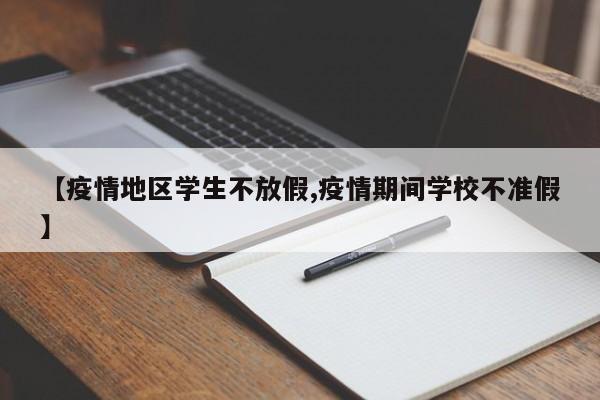 【疫情地区学生不放假,疫情期间学校不准假】