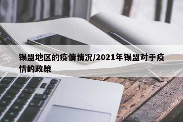 锡盟地区的疫情情况/2021年锡盟对于疫情的政策