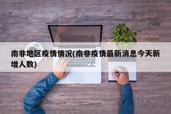 南非地区疫情情况(南非疫情最新消息今天新增人数)