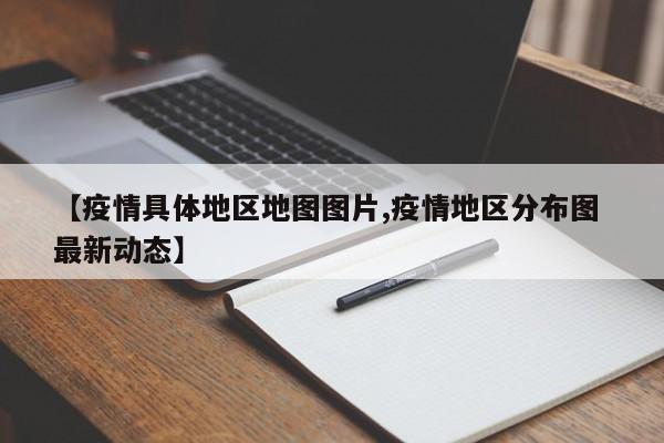 【疫情具体地区地图图片,疫情地区分布图 最新动态】