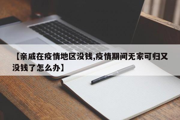 【亲戚在疫情地区没钱,疫情期间无家可归又没钱了怎么办】