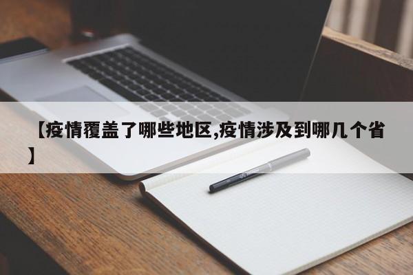 【疫情覆盖了哪些地区,疫情涉及到哪几个省】